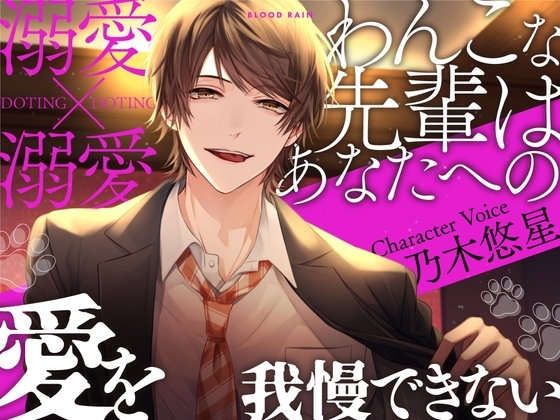 わんこな先輩はあなたへの愛を我慢できない~溺愛×溺愛~