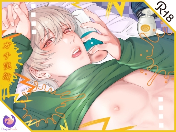 ✨ガチ実演✨汚い声が出ちゃう28歳イケボ男子はじめての電動オナホ体験✨吸って、吸って、オナホから手が離せずにオホ声で怒涛の連続射精!ごめんなさい!ごめんなさい!