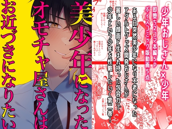 【少年即堕ち2コマ漫画】美少年になったオモチャ屋さんはお近づきになりたい(2)【BL】