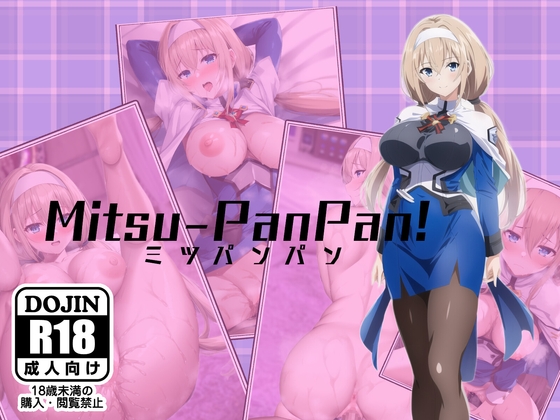 Mitsu-PanPan!【コミック・CG】