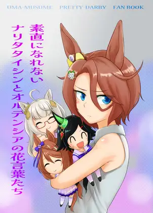 素直になれないナリタタイシンとオルテンシアの花言葉たち