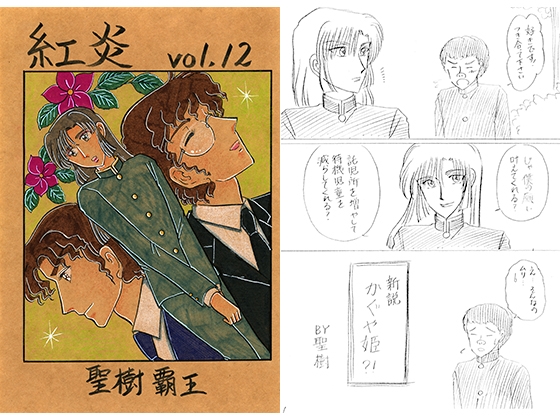 【エロ漫画】紅炎 vol.12(青月百貨店)