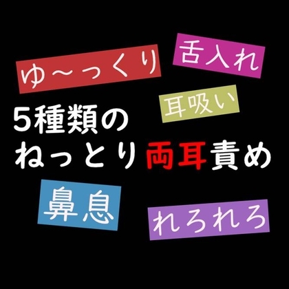 【すごい耳舐め】5種類のねっとり両耳舐め