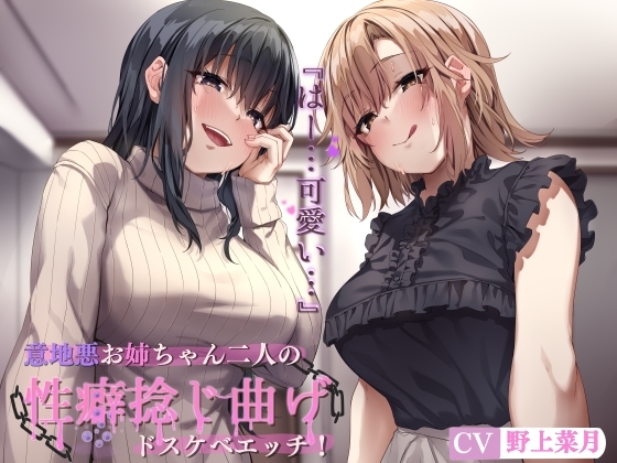 意地悪お姉ちゃん二人の性癖捻じ曲げドスケベエッチ! ~近所のお姉ちゃん二人にエロいじめで性癖めちゃくちゃにされる話~