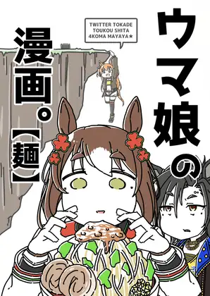ウ◯娘の漫画。【麺】