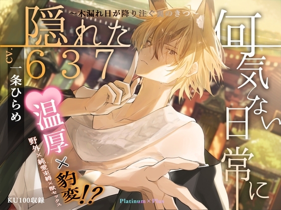 【純愛×豹変×野狐】何気ない日常に隠れた637 ~木漏れ日が降り注ぐ裏のきつ~
