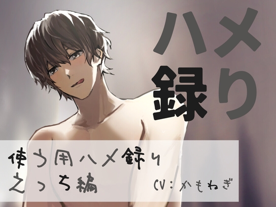 【バイノーラル収録】ハメ録り ‐使う用ハメ録りえっち編‐