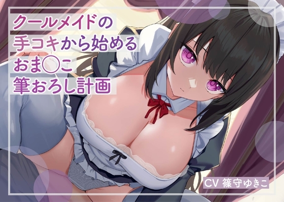 【低音ボイス】クールメイドの手コキから始めるおま◯こ筆おろし計画