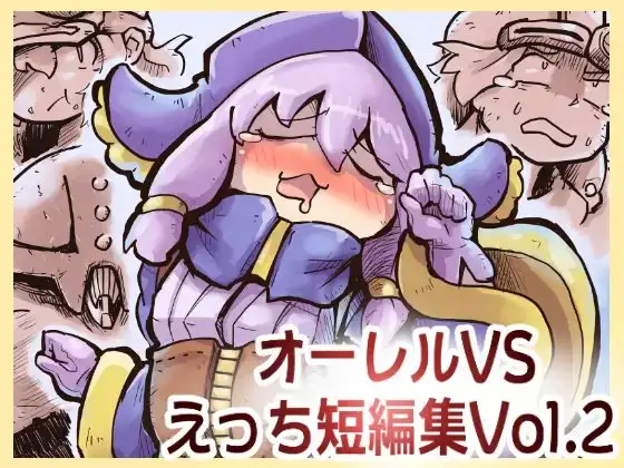 オーレルVSえっち短編集Vol.2