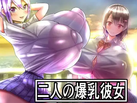 二人の爆乳彼女