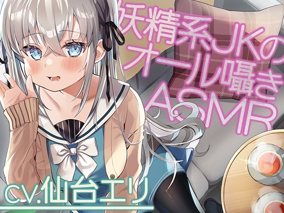 【全編囁き】私立小戸入高校ASMR部活動記録~囁きの妖精系JK愛莉鈴との密談~【CV.仙台エリ】