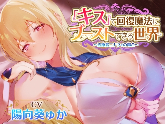 【密着あまあまべろちゅー】『キス』で回復魔法にブーストできる世界~治癒者ニナウィの場合~