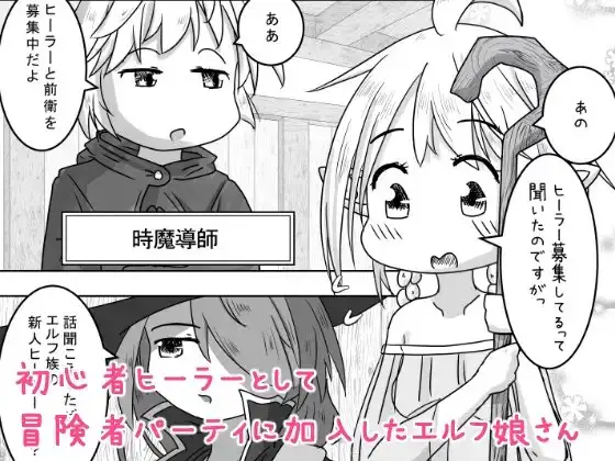 【繁体中文版】エルフ娘さんが冒険者パーティーでヒーラー兼口便器になるお話
