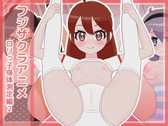 フジザクラアニメ ○リっ子身体測定編2