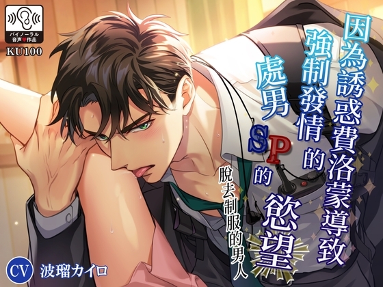 【繁中字幕版】脫去制服的男人 因為誘惑費洛蒙導致強制發情的處男SP的欲望