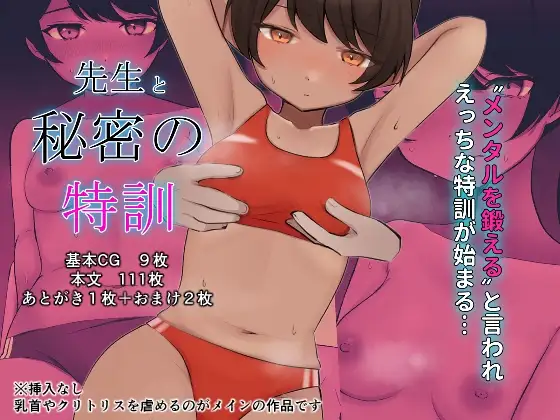 先生と秘密の特訓〜クリと乳首でえっちなメンタルトレーニング〜