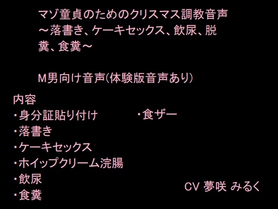 マゾ童貞のためのクリスマス調教