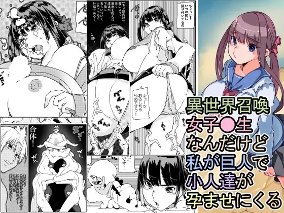 異世界召喚女子●生なんだけど私が巨人で小人達が孕ませにくる