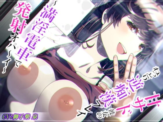 【脳蕩耳舐め】甘サド彼女のねっとり逆痴漢プレイ~満淫電車で発射オパ~イ~【KU100】