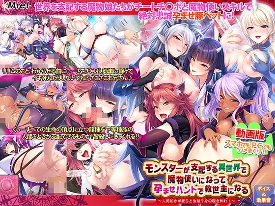 【動画版】モンスターが支配する異世界で魔物使いになって孕ませハントで救世主になる～人間如きが我らと生殖?身の程を知れ!～