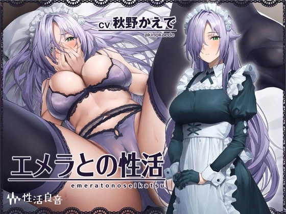 エメラとの性活~クールメイドと密着いちゃらぶえっち~【フォーリーサウンド】