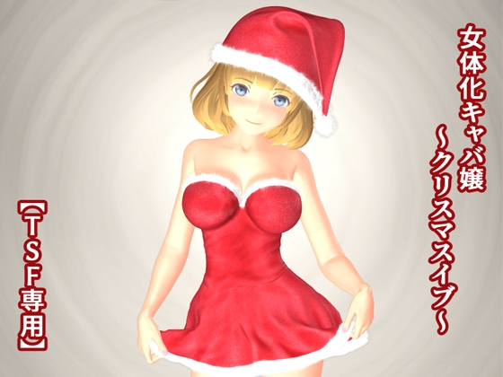 女体化キャバ嬢 ~クリスマスイブ~