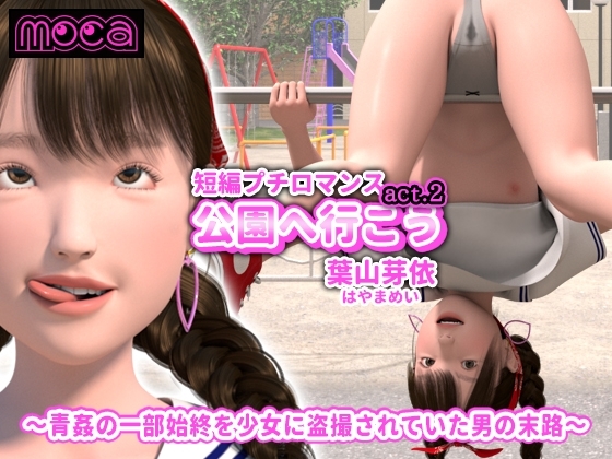 短編プチロマンス『公園へ行こう act.2 葉山芽依』~青姦の一部始終を少女に盗撮されていた男の末路~