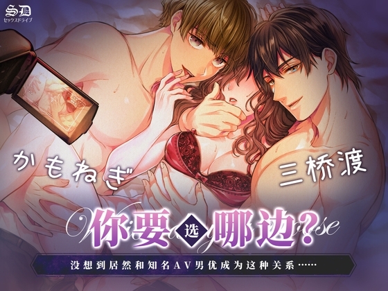 【简中字幕版】你要选哪边?没想到居然和知名AV男优成为这种关系…【刺激耳朵SEX双声道】