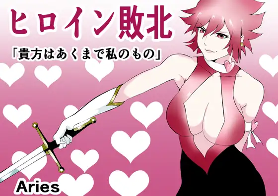 ヒロイン敗北 -貴方はあくまで私のもの-