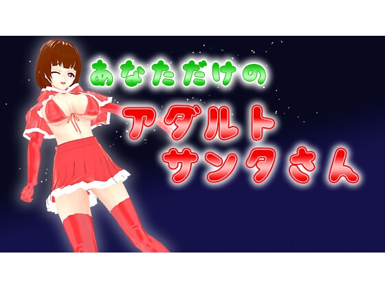 あなただけのアダルトサンタさん