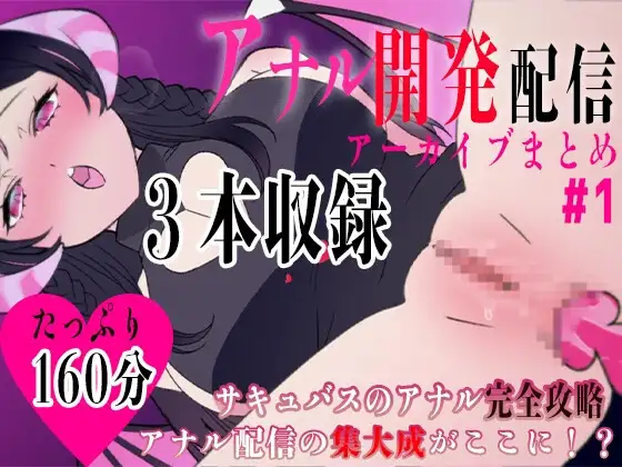 サキュバスのアナル開発!!#1たっぷり160分
