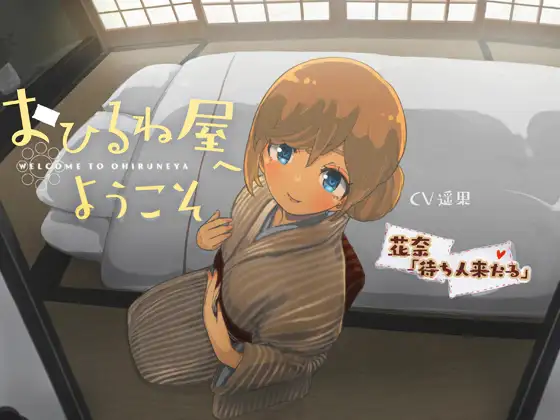 おひるね屋へようこそ 花奈 待ち人来たる