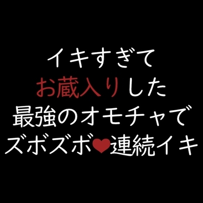 【声優オナニー実演】イキすぎてお蔵入りした最強のオモチャでズボズボ連続イキ