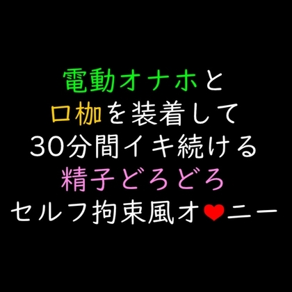 【声優オナニー実演】電動オナホと口枷を装着して30分間イキ続けて精子どろどろセルフ拘束風オナニー