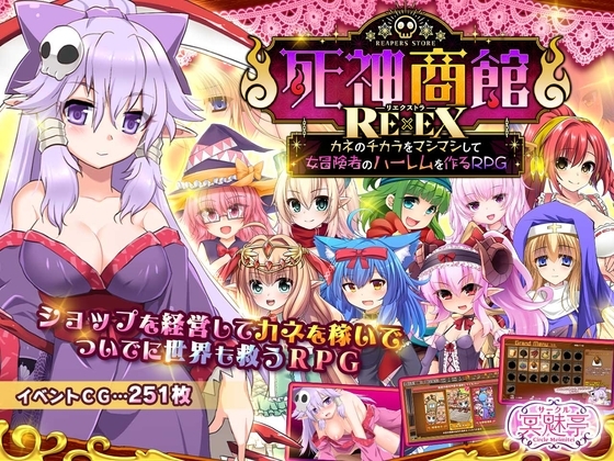 死神商館RExEX ~ カネのチカラをマシマシして女冒険者のハーレムを作るRPG