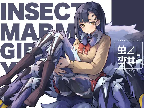 虫ノ少女トIII