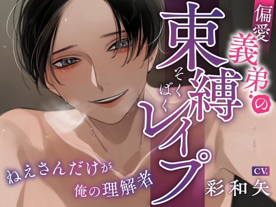 偏愛義弟の束縛レイプ~ねえさんだけが俺の理解者~