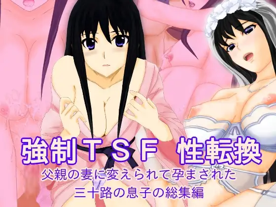 強○TSF(性転換) 父親の妻に変えられて孕まされた三十路の息子の総集編