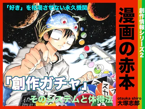 漫画の赤本2「創作ガチャ」