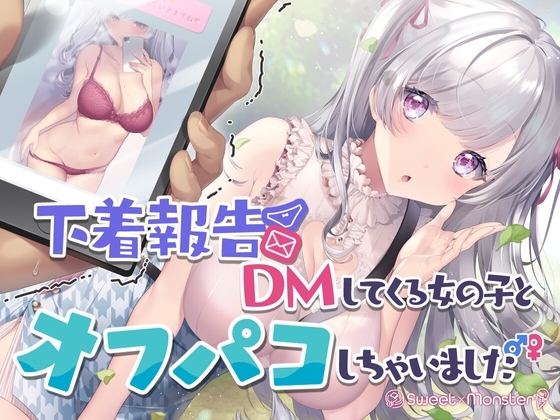下着報告DMしてくる女の子とオフパコしちゃいました