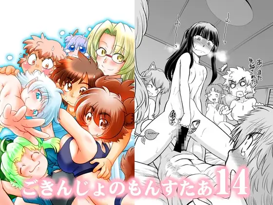 ごきんじょのもんすたあ14