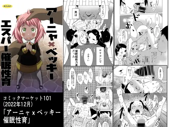 アーニャ×ベッキー催○性育