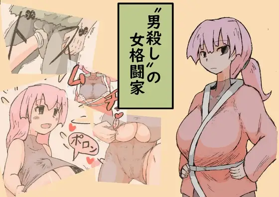 〝男殺し〟の女格闘家