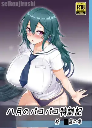 八月のパコパコ特訓記 柊○葉の章