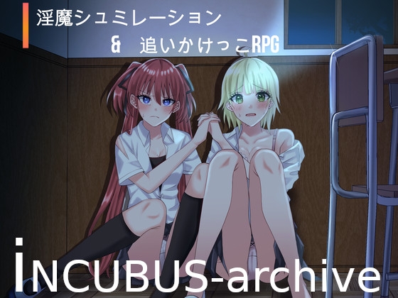 インキュバス~INCUBUS-Archive:1~