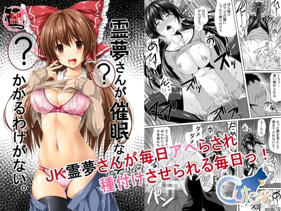 霊夢さんが催○なんかにかかるわけがない。