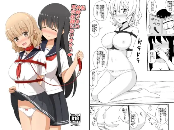 私、お姉さまの百合奴○になりますっ