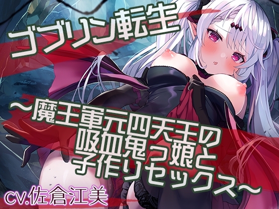 【新春特別価格100円】ゴブリン転生~魔王軍元四天王の吸血鬼っ娘と子作りセックスして魔族国を復興せよ~