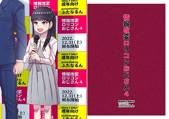 情報改変○リコンおじさん4