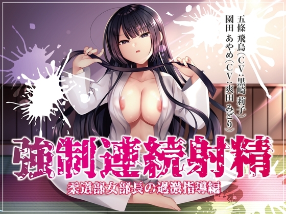 強制連続射精 柔道部女部長の過激指導編